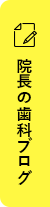 院長の歯科ブログ