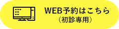 WEB予約はこちら（初診専用）