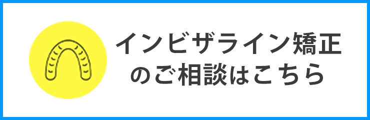 インビザライン矯正のご相談はこちら