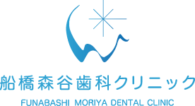 船橋の歯医者 船橋 森谷歯科クリニック