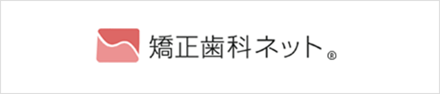 矯正歯科ネット