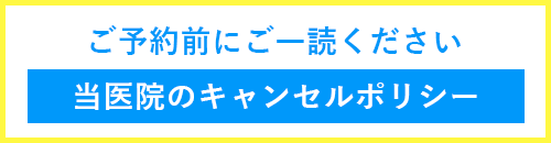 キャンセルポリシー