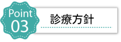 診療方針